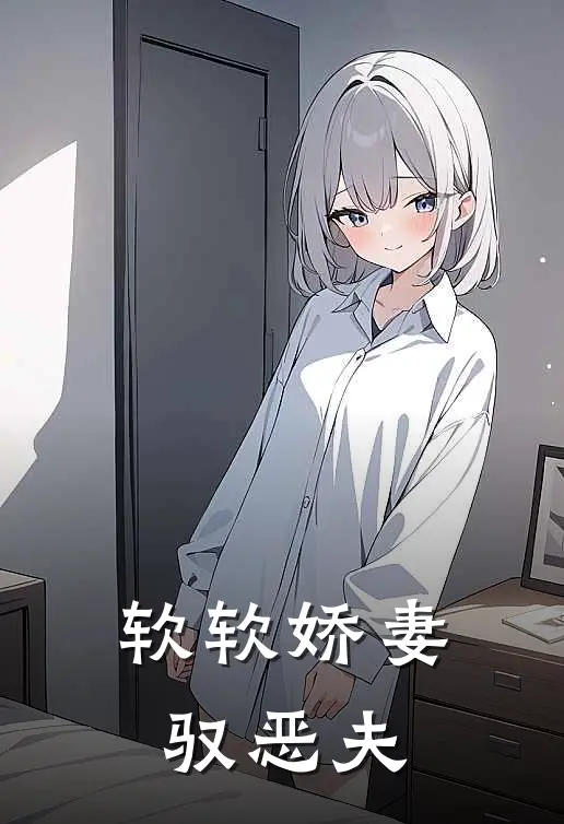 软软娇妻驭恶夫