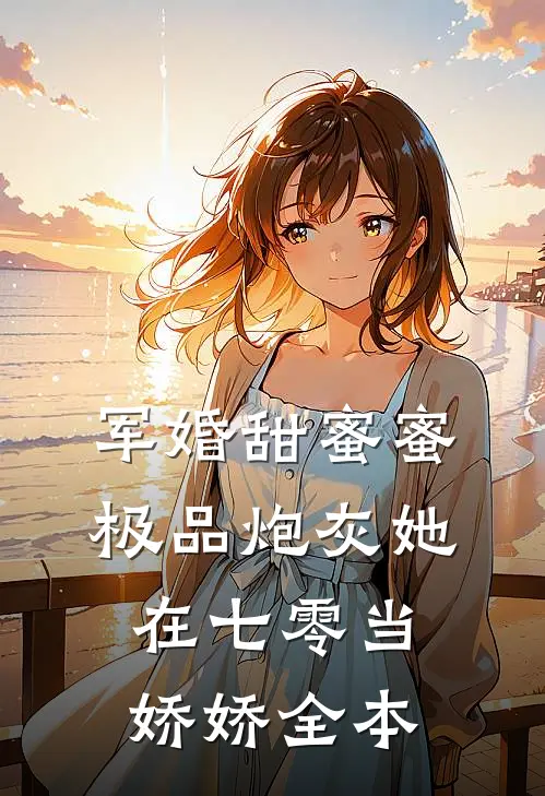 军婚甜蜜蜜：极品炮灰她在七零当娇娇全本