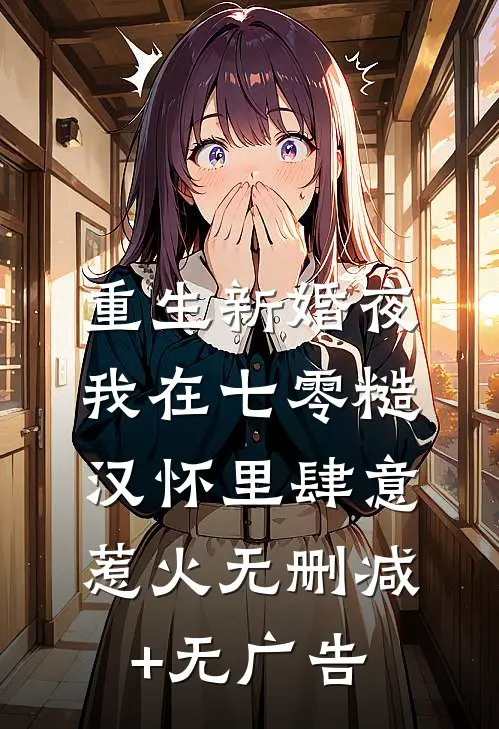 重生新婚夜，我在七零糙汉怀里肆意惹火无删减+无广告