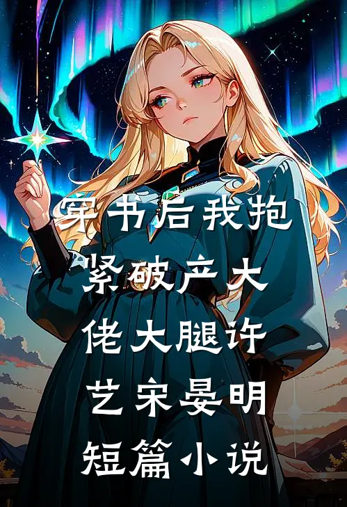 穿书后我抱紧破产大佬大腿许艺宋晏明短篇小说