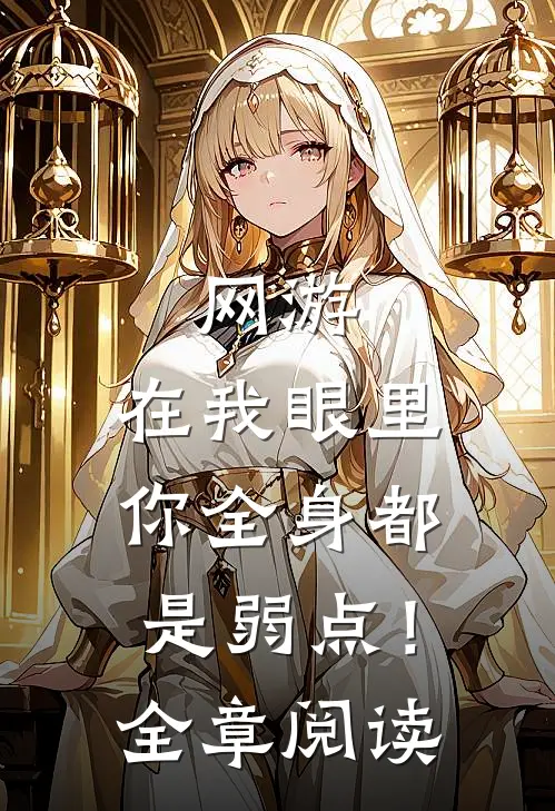网游：在我眼里，你全身都是弱点！全章阅读