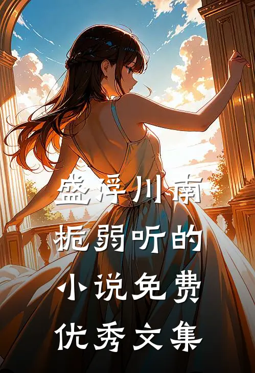 盛浮川南栀弱听的小说免费优秀文集