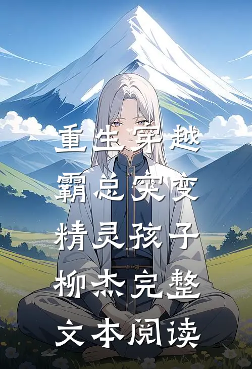 重生穿越:霸总突变精灵孩子柳杰完整文本阅读