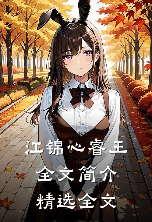江锦心睿王全文简介精选全文