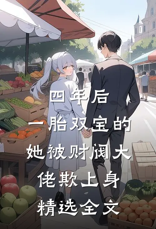 四年后，一胎双宝的她被财阀大佬欺上身精选全文