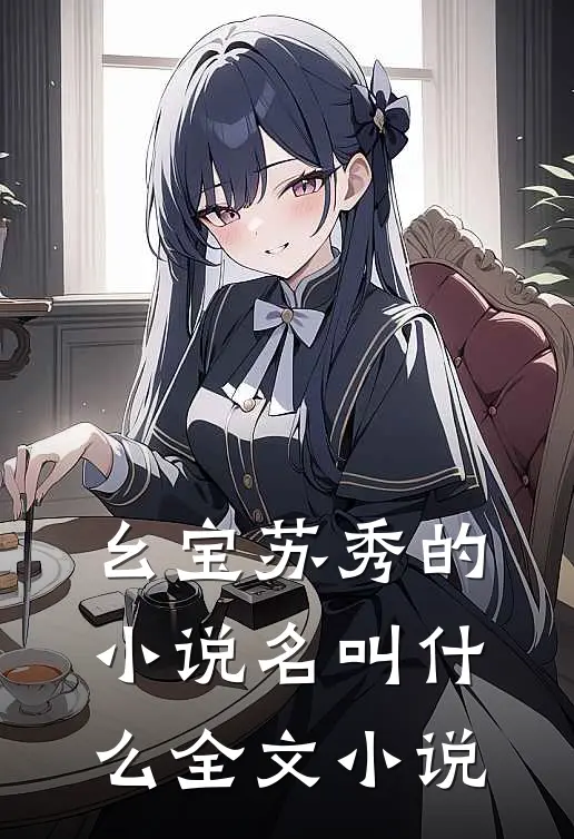 幺宝苏秀的小说名叫什么全文小说