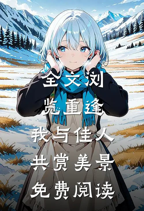 全文浏览重逢:我与佳人共赏美景免费阅读