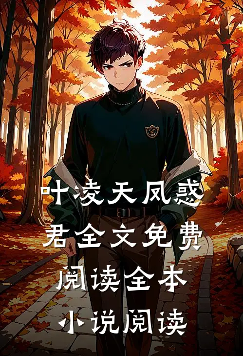 叶凌天凤惑君全文免费阅读全本小说阅读