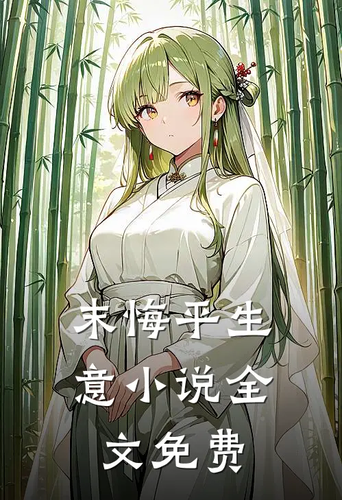 末悔平生意小说全文免费