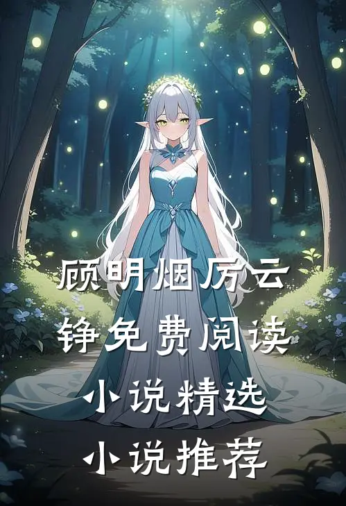 顾明烟厉云铮免费阅读小说精选小说推荐