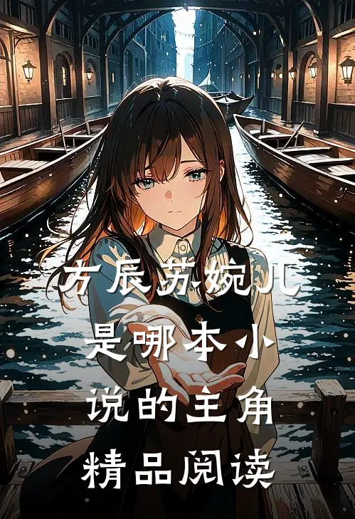 方辰苏婉儿是哪本小说的主角精品阅读