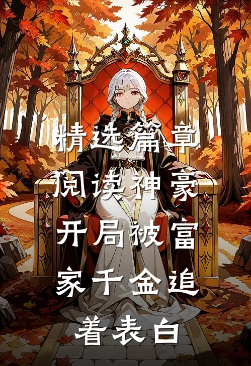精选篇章阅读神豪：开局被富家千金追着表白