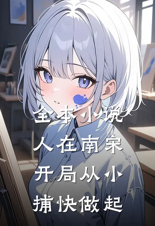 全本小说人在南宋：开局从小捕快做起