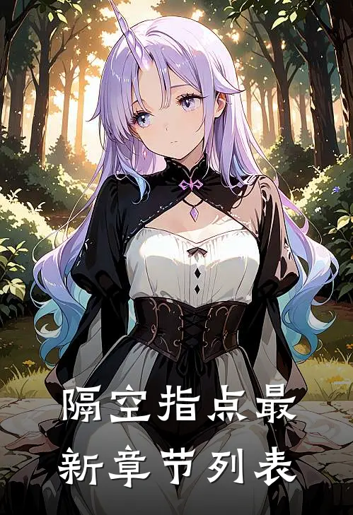 隔空指点最新章节列表
