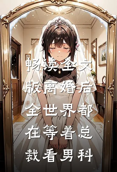 畅读全文版离婚后，全世界都在等着总裁看男科
