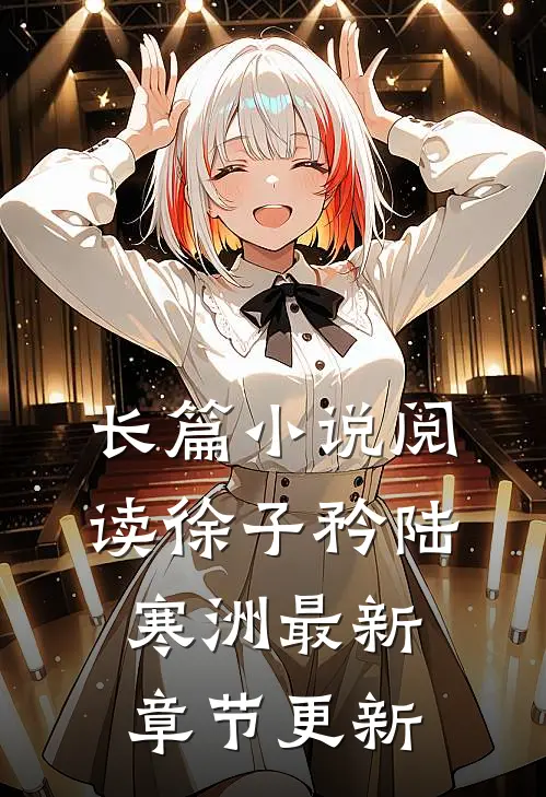 长篇小说阅读徐子矜陆寒洲最新章节更新