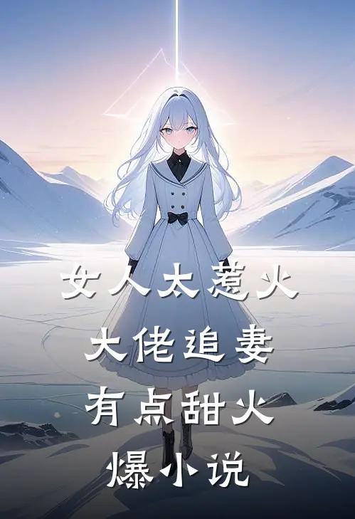 女人太惹火,大佬追妻有点甜火爆