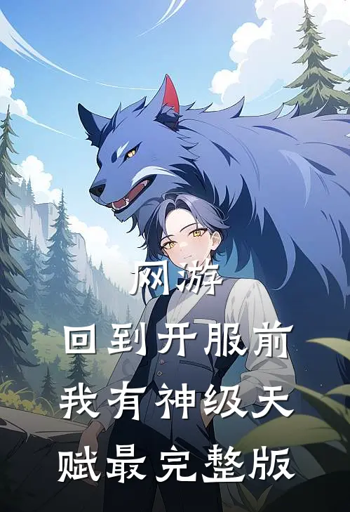 网游：回到开服前我有神级天赋最完整版