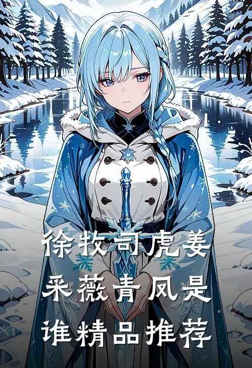 徐牧司虎姜采薇青凤是谁精品推荐