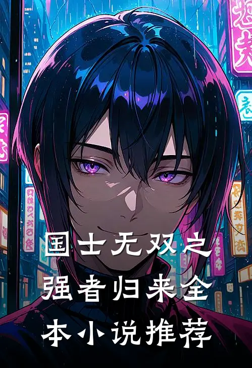 国士无双之强者归来全本小说推荐