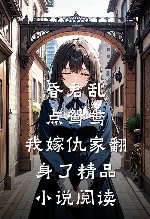 昏君乱点鸳鸯，我嫁仇家翻身了精品小说阅读