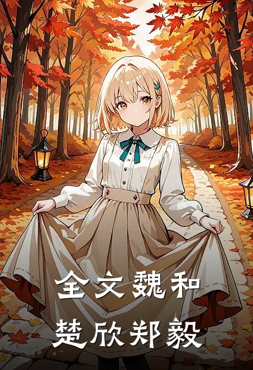 全文魏和楚欣郑毅