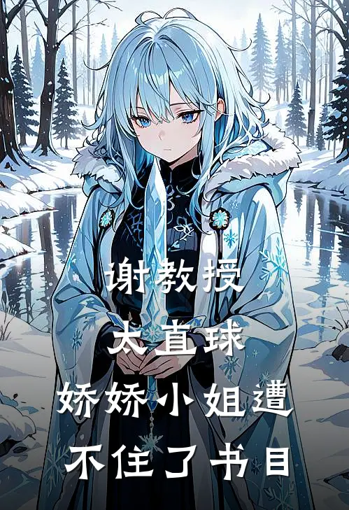 谢教授太直球，娇娇小姐遭不住了书目