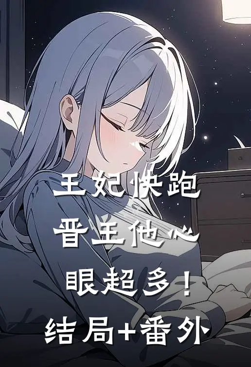 王妃快跑，晋王他心眼超多！结局+番外