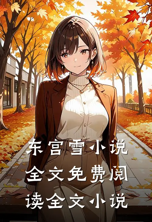 东宫雪小说全文免费阅读全文小说