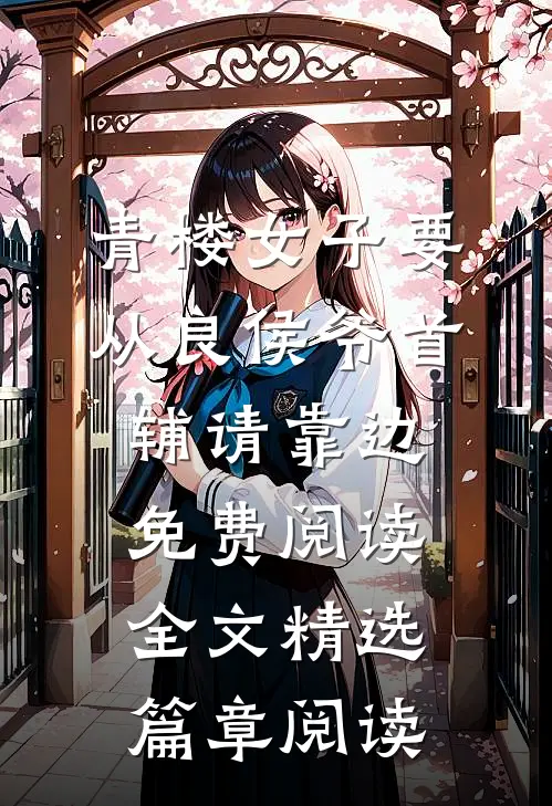 青楼女子要从良侯爷首辅请靠边免费阅读全文精选篇章阅读