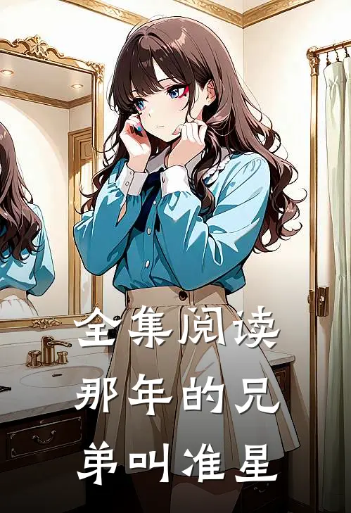 全集阅读那年的兄弟叫准星