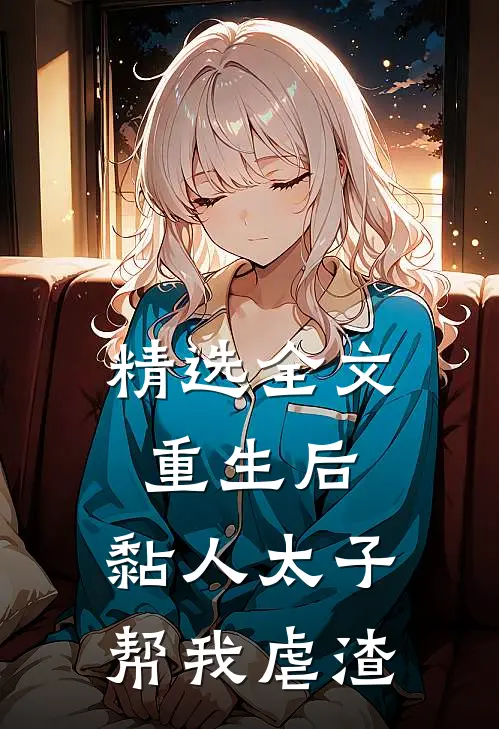 精选全文重生后，黏人太子帮我虐渣