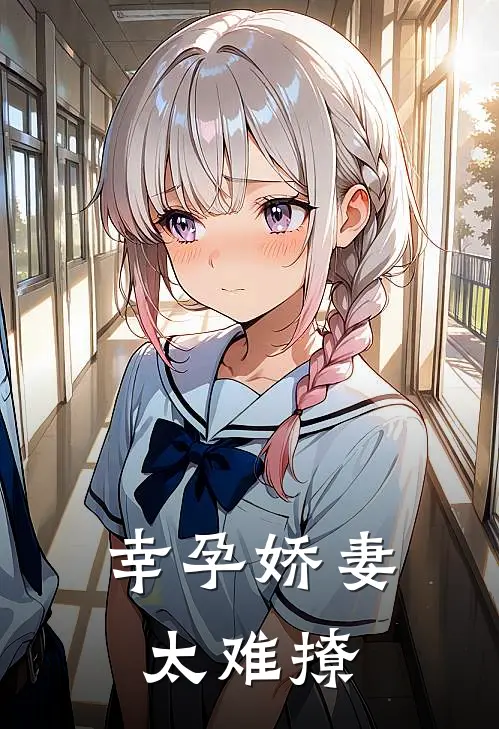 幸孕娇妻太难撩