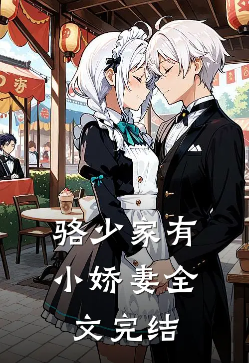 骆少家有小娇妻全文完结