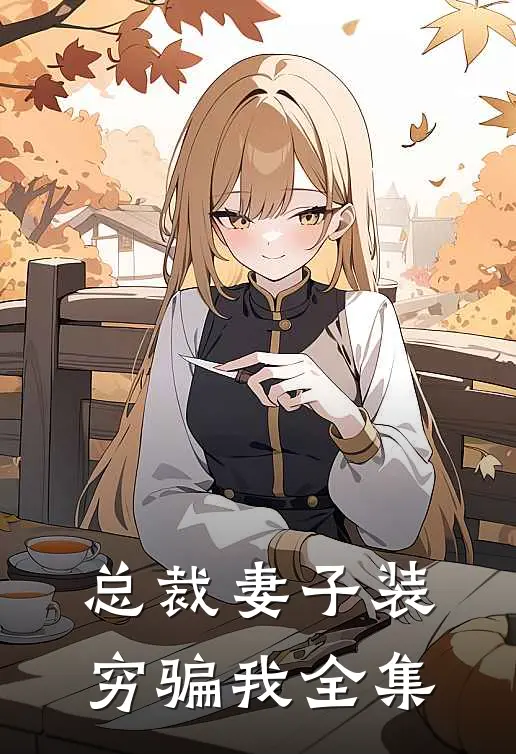 总裁妻子装穷骗我 全集