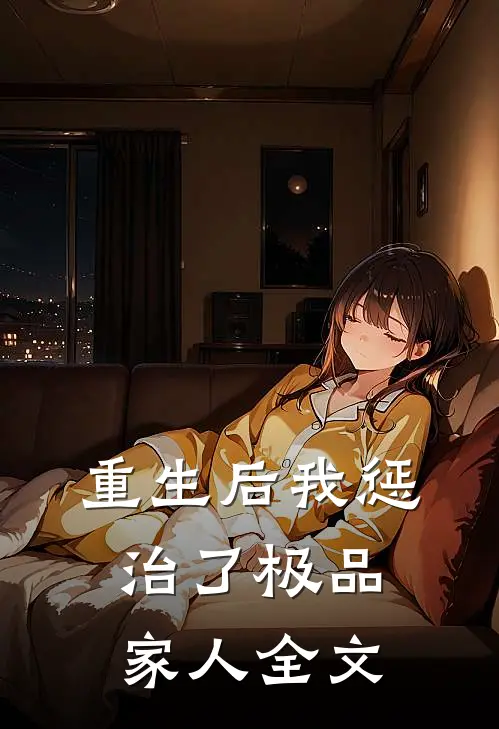 重生后我惩治了极品家人全文