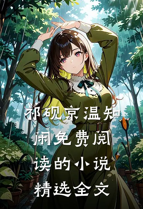 祁砚京温知闲免费阅读的小说精选全文