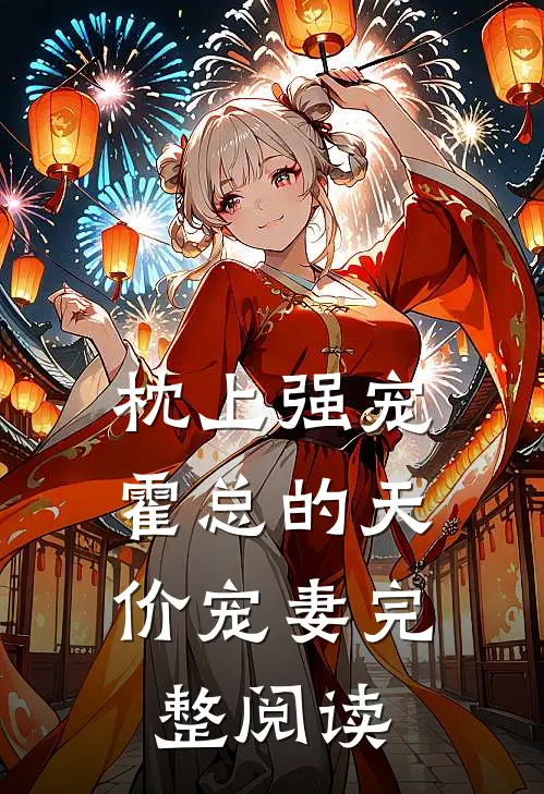 枕上强宠：霍总的天价宠妻完整阅读