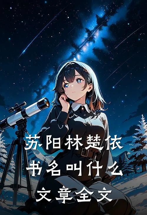 苏阳林楚依书名叫什么文章全文