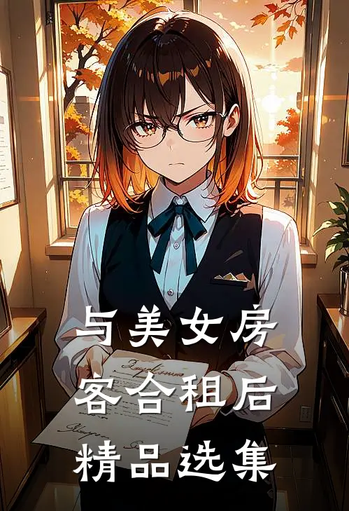 与美女房客合租后精品选集