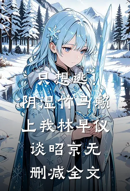 只想逃！阴湿竹马赖上我林早仪谈昭京无删减全文