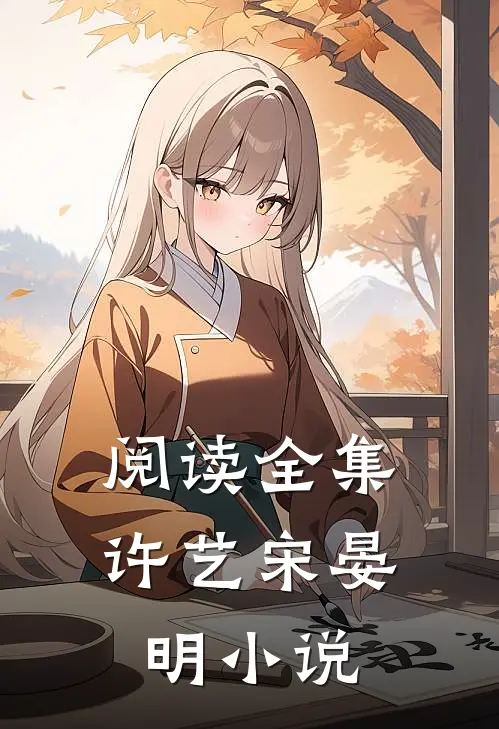阅读全集许艺宋晏明小说