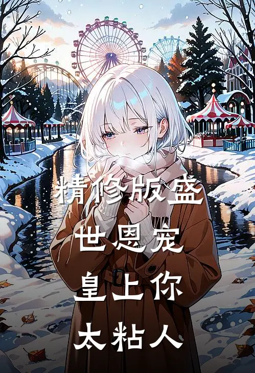 精修版盛世恩宠：皇上你太粘人