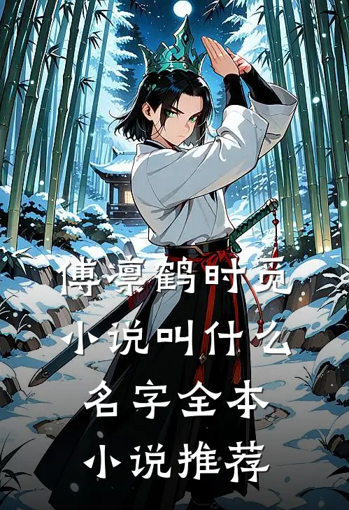 傅凛鹤时觅小说叫什么名字全本小说推荐