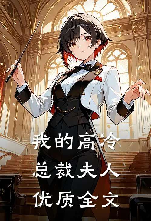 我的高冷总裁夫人优质全文