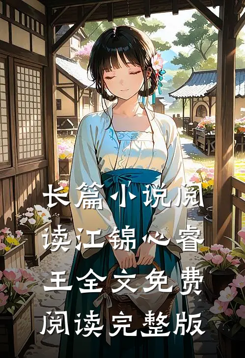 长篇小说阅读江锦心睿王全文免费阅读完整版