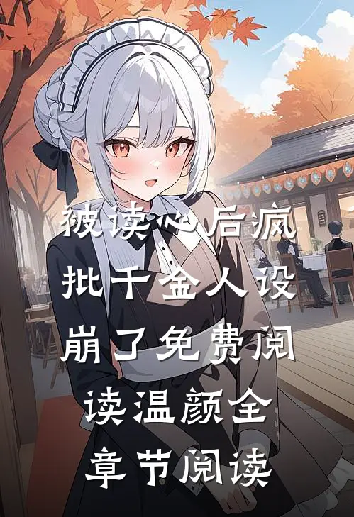 被读心后疯批千金人设崩了免费阅读温颜全章节阅读