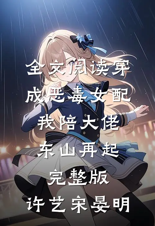 全文阅读穿成恶毒女配,我陪大佬东山再起完整版,许艺宋晏明