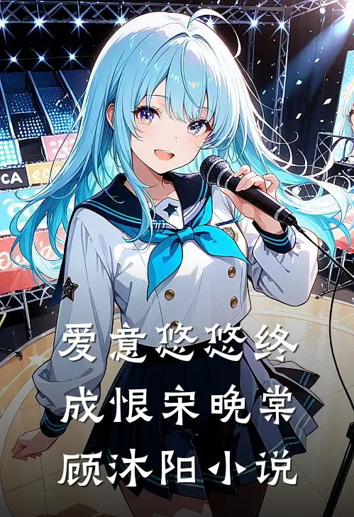 爱意悠悠终成恨宋晚棠顾沐阳小说