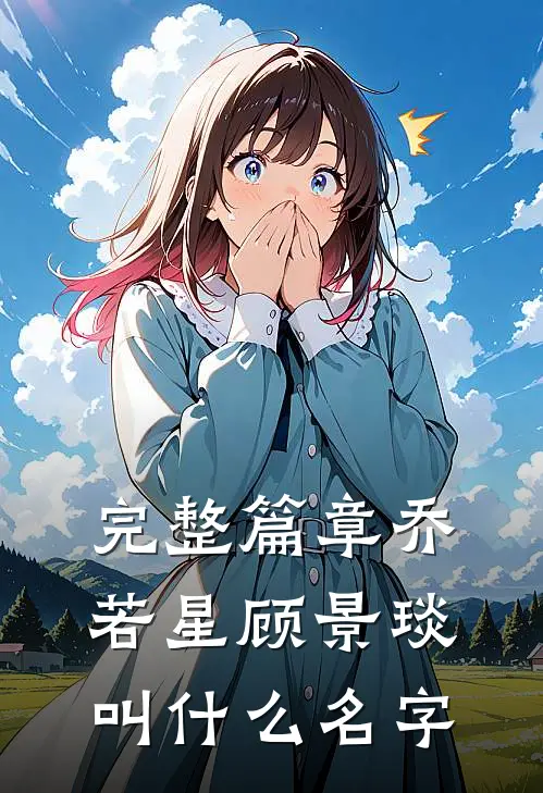 完整篇章乔若星顾景琰叫什么名字